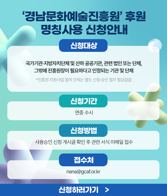 경남문화예술진흥원 후원 명칭사용 신청안내