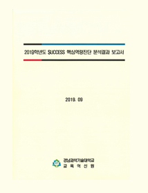 2019학년도 SUCCESS 핵심역량진단 분석결과 보고서