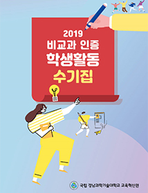 2019 비교과 인증 학생활동 수기집