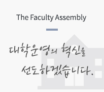 The Faculty Assembly 대학운영의 혁신을 선도하겠습니다.