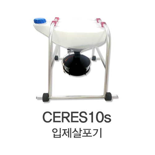 CERES 10S 입제살포기